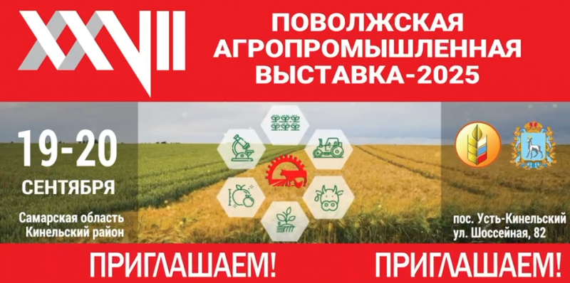 Поволжская агропромышленная выставка - 2025
