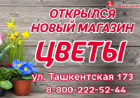 Открытие магазина цветов на Ташкентской