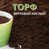 Торф верховой кислый Леда  10л